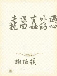 老婆有外遇如何挽回她的心