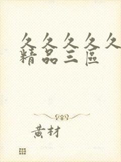 久久久久久人妻精品三区封面