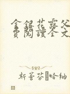 金银花露父欲免费阅读全文