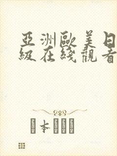 亚洲欧美日韩三级在线观看