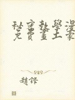 秘密教学漫画画免费画土豪漫画在线封面