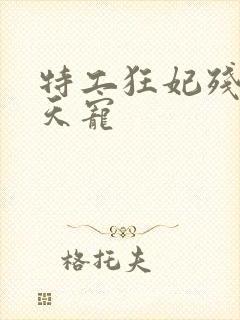 特工狂妃残王逆天宠封面