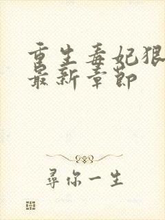 重生毒妃狠绝色最新章节