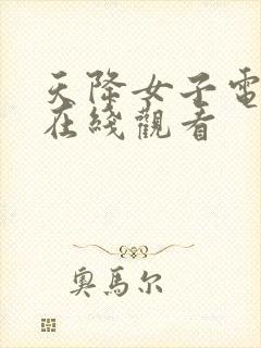 天降女子电视剧在线观看