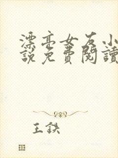 漂亮女友小莉小说免费阅读
