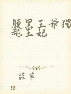 腹黑王爷独宠穿越王妃