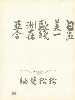 亚洲欧美日韩综合在线一区二区三区封面