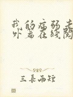 我的病弱老婆番外篇在线阅读