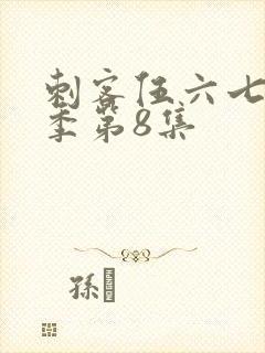 刺客伍六七第二季第8集