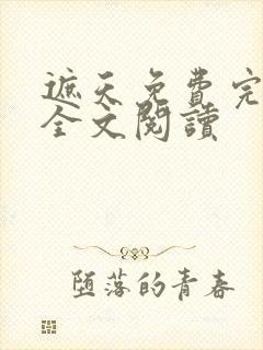 遮天免费完整版全文阅读