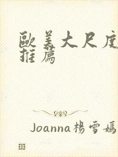 欧美大尺度电影推荐