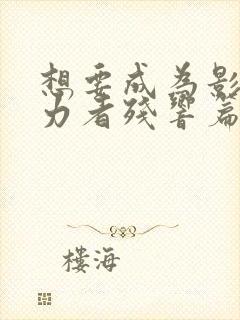 想要成为影之实力者残响篇在线观看