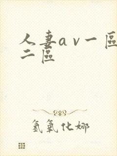 人妻a v一区二区