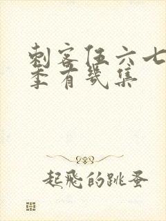 刺客伍六七第三季有几集