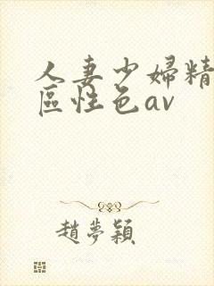 人妻少妇精品专区性色av