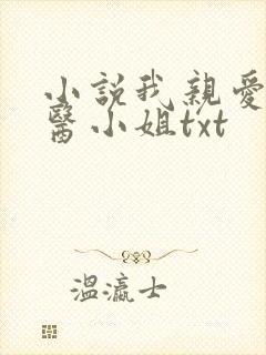 小说我亲爱的法医小姐txt