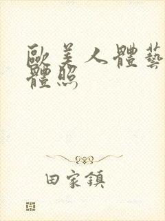 欧美人体艺术裸体照