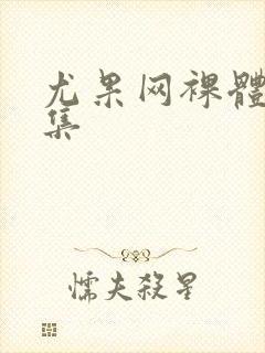 尤果网裸体写真集