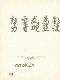 想要成为影之实力者迪亚波罗斯