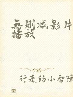 无删减影片在线播放