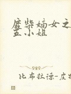 废柴嫡女之逆天五小姐