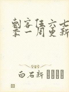 刺客伍六七第三季一周更新几集