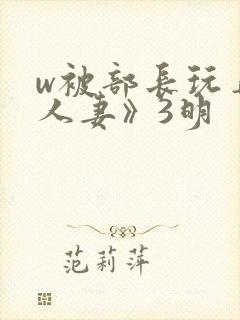 w被部长玩弄的人妻》3明