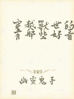 穿越兽世的小说有哪些好看