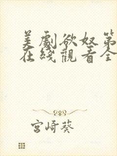 美剧欲奴第二季在线观看全集封面