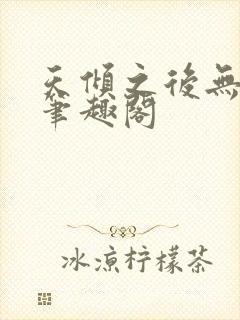 天倾之后无弹窗笔趣阁封面