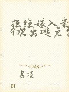 拒绝嫁入豪门99次出逃免费阅读