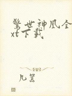 惊世神凰全本txt下载