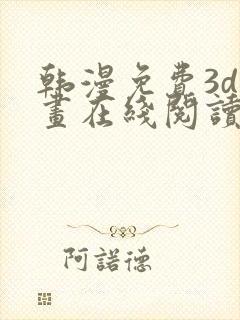 韩漫免费3d漫画在线阅读下拉式封面