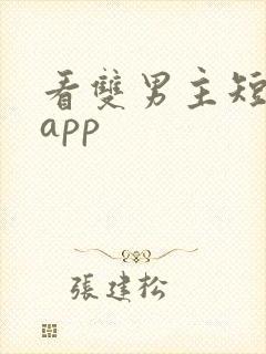 看双男主短剧的app