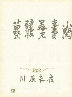 苗疆蛊事小说完整版免费阅读