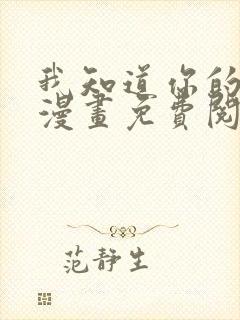 我知道你的秘密漫画免费阅读