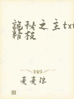 诡秘之主txt精校封面