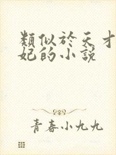 类似于天才小毒妃的小说