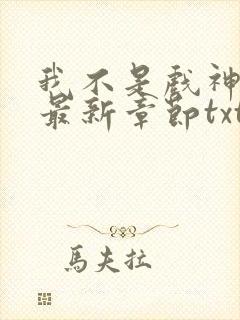 我不是戏神小说最新章节txt