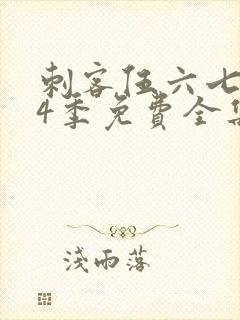 刺客伍六七第季4季免费全集观看封面