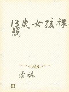 13岁女孩裸体照封面