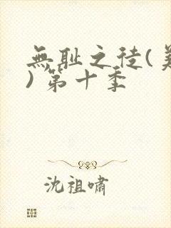 无耻之徒(美版) 第十季