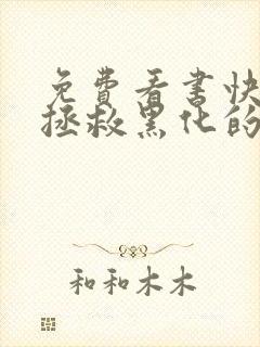 免费看书快穿:拯救黑化的偏执反派