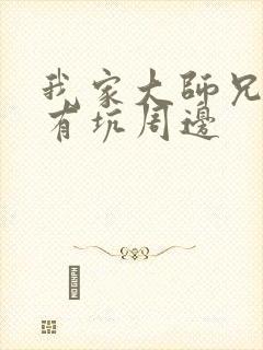 我家大师兄脑子有坑周边