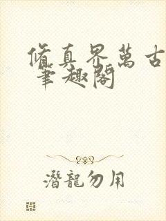 修真界万古长青 笔趣阁