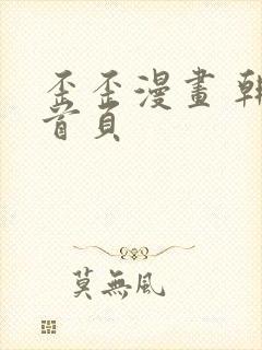 歪歪漫画 韩漫首页封面