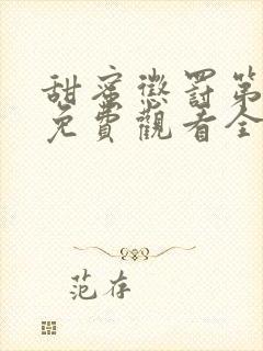 甜蜜惩罚第一季免费观看全集免费下载