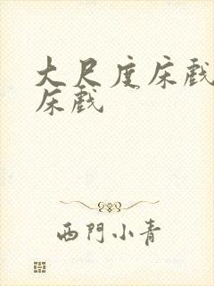 大尺度床戏吻戏床戏