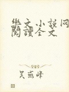 乐文小说网免费阅读全文
