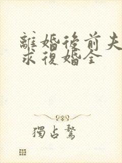 离婚后前夫哭着求复婚全